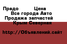 Прадо 90-95 › Цена ­ 5 000 - Все города Авто » Продажа запчастей   . Крым,Северная